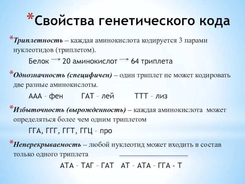 Генетический код триплет нуклеотидов. Триплетность генетического кода. Понятие о генетическом коде. Закодированные аминокислоты. Каждая аминокислота кодируется.