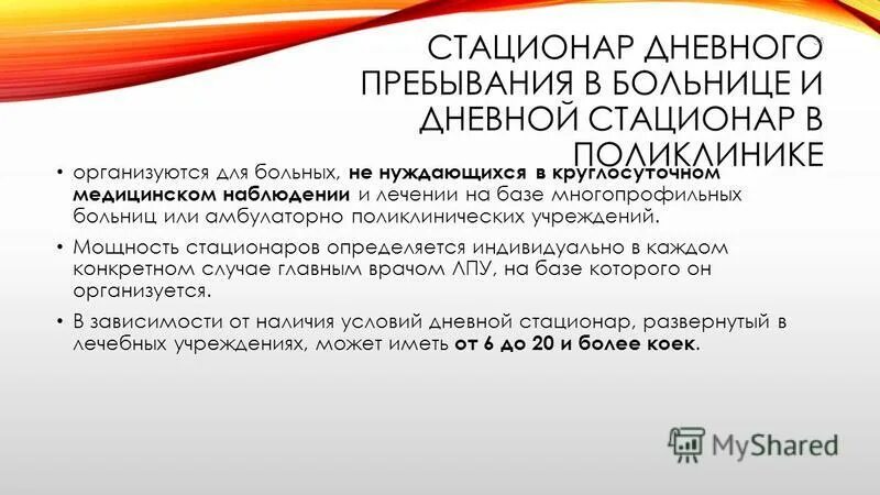 дневной стационар при поликлинике. преимущества дневного стационара. лечение в дневном стационаре поликлиники. дневной стационар реклама. дневной стационар при больнице что это такое.