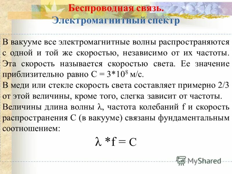 Распространяется со скоростью света. Электромагнитные волны в вакууме. электромагнитная волна распространяется в вакууме. частота волны в вакууме. скорость распространения электромагнитных волн в вакууме равна.