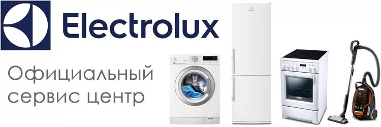 Сервисный центр Электролюкс. СЦ Электролюкс. Electrolux сервис. Ремонт стиральных машин электролюкс сервисный центр