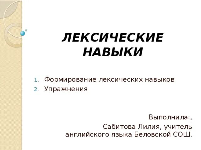 Упражнения для формирования лексических навыков. Упражнения для формирования лексических навыков английского языка. Лексические навыки. Лексические навыки в английском. Этапы лексических навыков