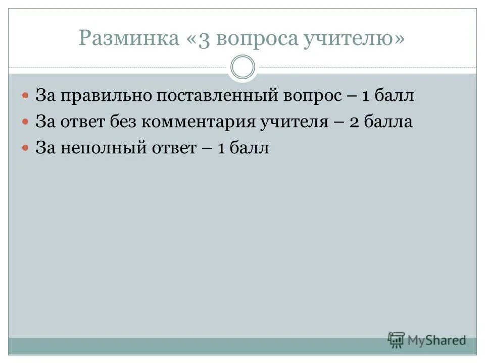 дал неполный ответ