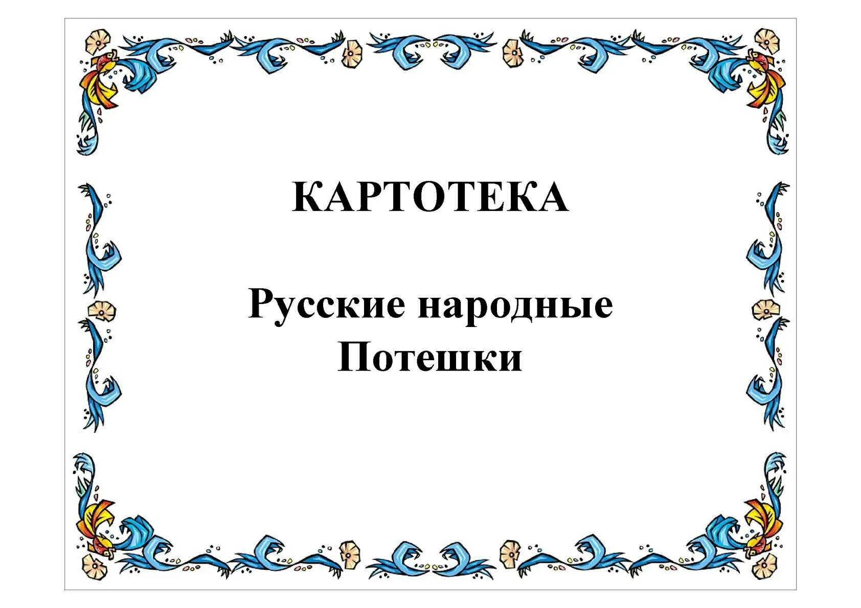 Картотека потешек для детей раннего возраста. Картотека потешек вторая младшая группа. Потешки для самых маленьких. Стихи потешки для детей. Потешки для младшей группы.