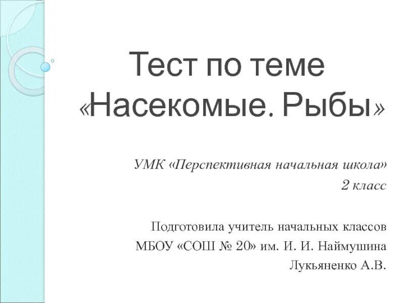 Тест рыбы 2 класс. Тест по теме рыбы 2 класс. Тест рыбы. Тесты по рыбам 2 класс.