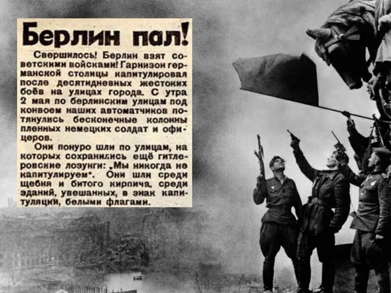 Берлин 5 мая укажите год. Берлин пал 1 мая 1945. Кто взял Берлин. Советские войска взяли Берлин. 2 Мая 1945 г. Берлин был взят..