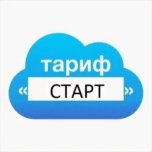 Названия тарифов старт. Тариф старт. Тариф легкий старт. Тариф старт сигма. Тариф старт.