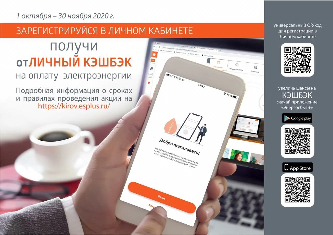 Services esplus ru. Мобильное приложение Энергосбыт плюс. Энергосбыт плюс Киров. Киров Энергосбыт плюс листовка. Esplus.