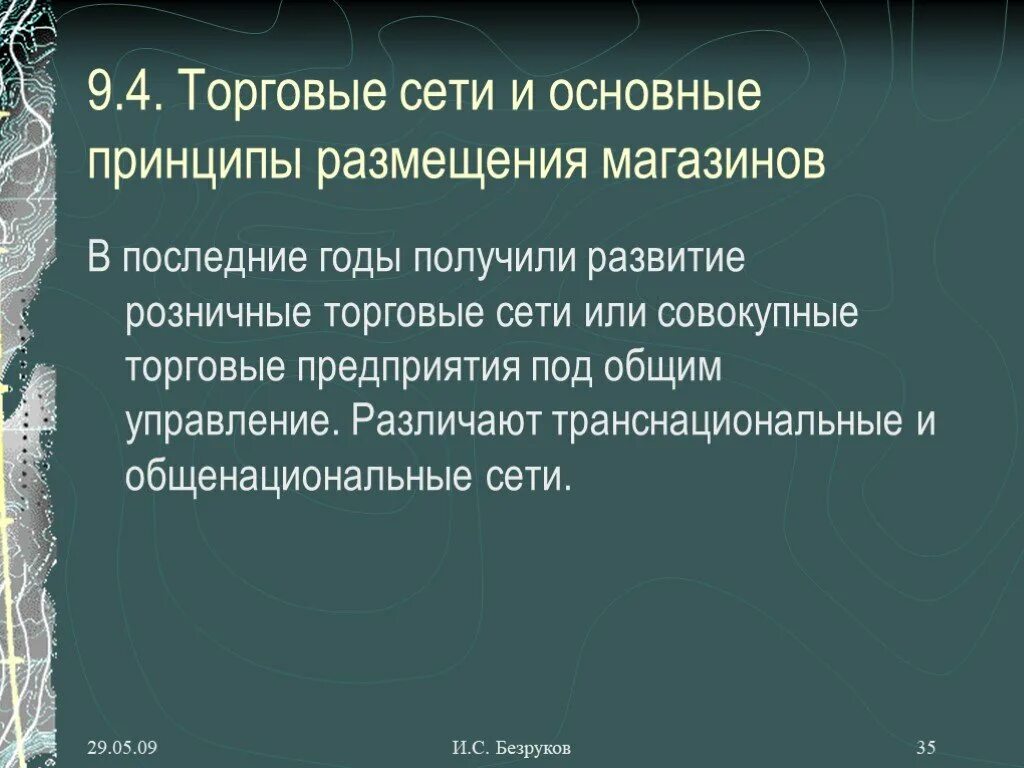 Организация розничной торговой сети. Принципы размещения розничной торговой сети. Принципы размещения розничных торговых предприятий. Принципы рационального размещения розничных торговых предприятий. Равномерное размещение розничных торговых предприятий.