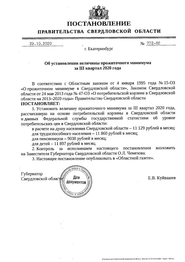 Постановление правительства 13 от 13 января 2023. Постановление правительства. Постановление опржиточном минимуме. Постановление правительства о прожиточном минимуме. Правительство Свердловской области документы.