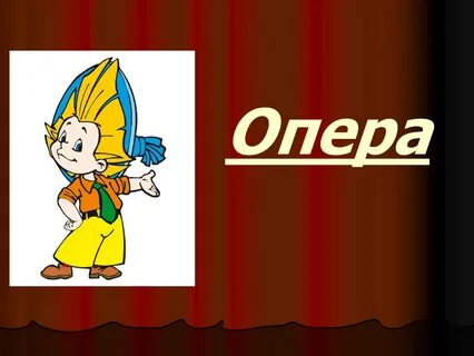 4 класс презентация опера