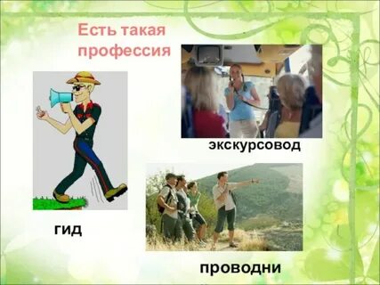Слово экскурсовод