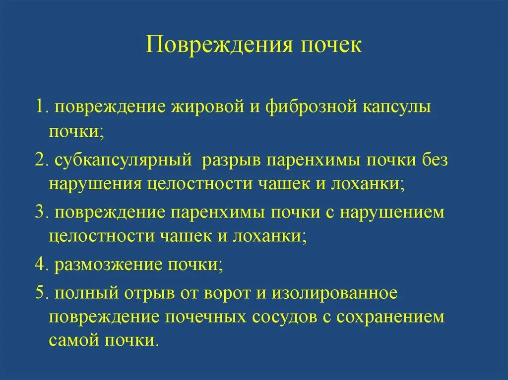 Степени повреждения почки. Повреждение фиброзной капсулы почки. Субкапсулярный разрыв почки это.