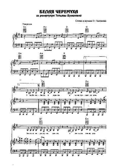 там где ветви черемухи белые ноты. анна герман белая черемуха ноты для фортепиано. под окном черёмуха колышется ноты для баяна. на белом покрывале января ноты для синтезатора. расцвела под окошком белоснежная ноты для баяна.