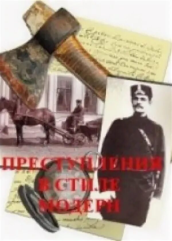 док фильмы про преступность. смотреть сериал преступление в стиле модерн. преступление в стиле модерн. преступления в стиле модерн книга. киностудия братьев пате.