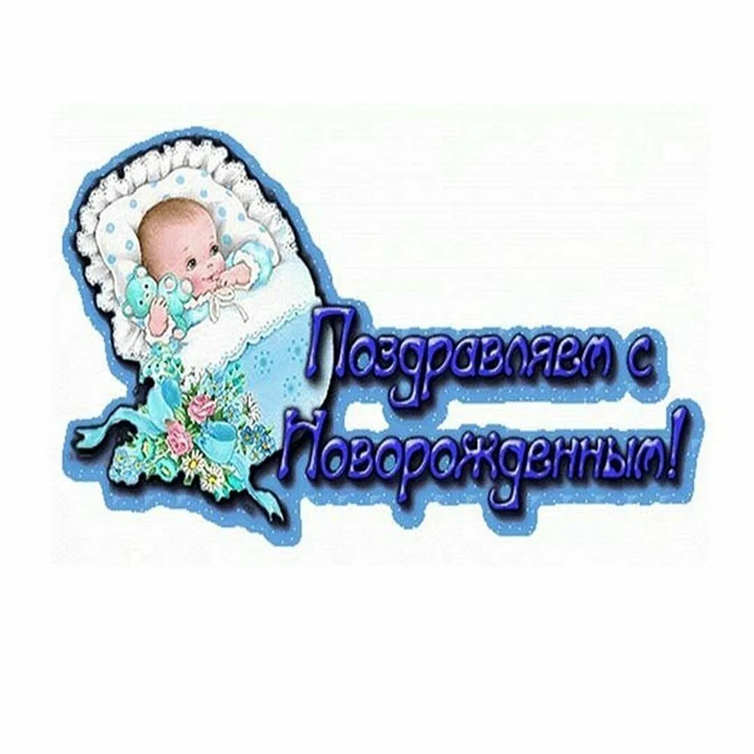 Поздравление с правнуком прабабушку открытки. Поздравить прабабушку с рождением правнучки. С рождением правнучки. Поздравление с правнуком прабабушку открытки. Поздравление с правнуком прабабушку открытки.