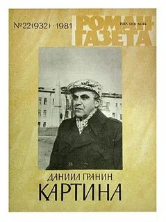 Гранин картина