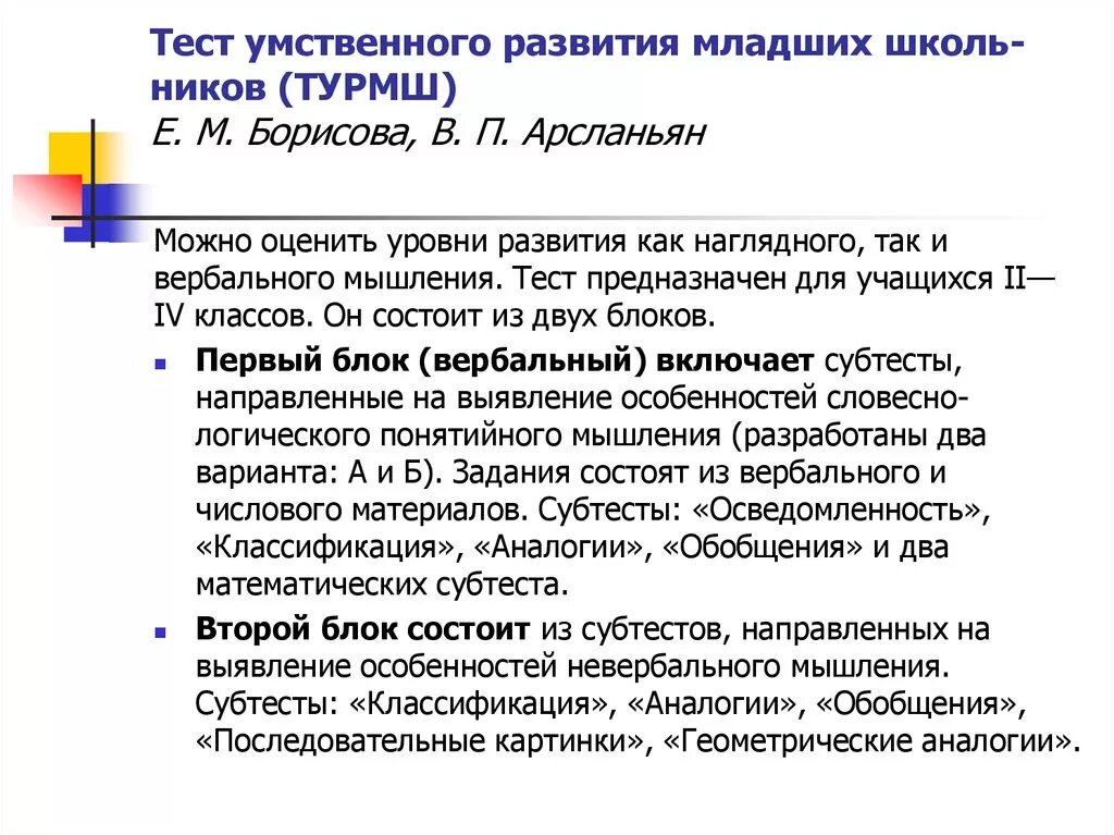 Методики интеллектуального развития. Тест умственного развития младших школьников позволяет определить. ТУРМШ тест умственного развития младшего школьника. Интеллектуальный уровень развития диагностика. Школьный тест умственного развития, Штур-2.