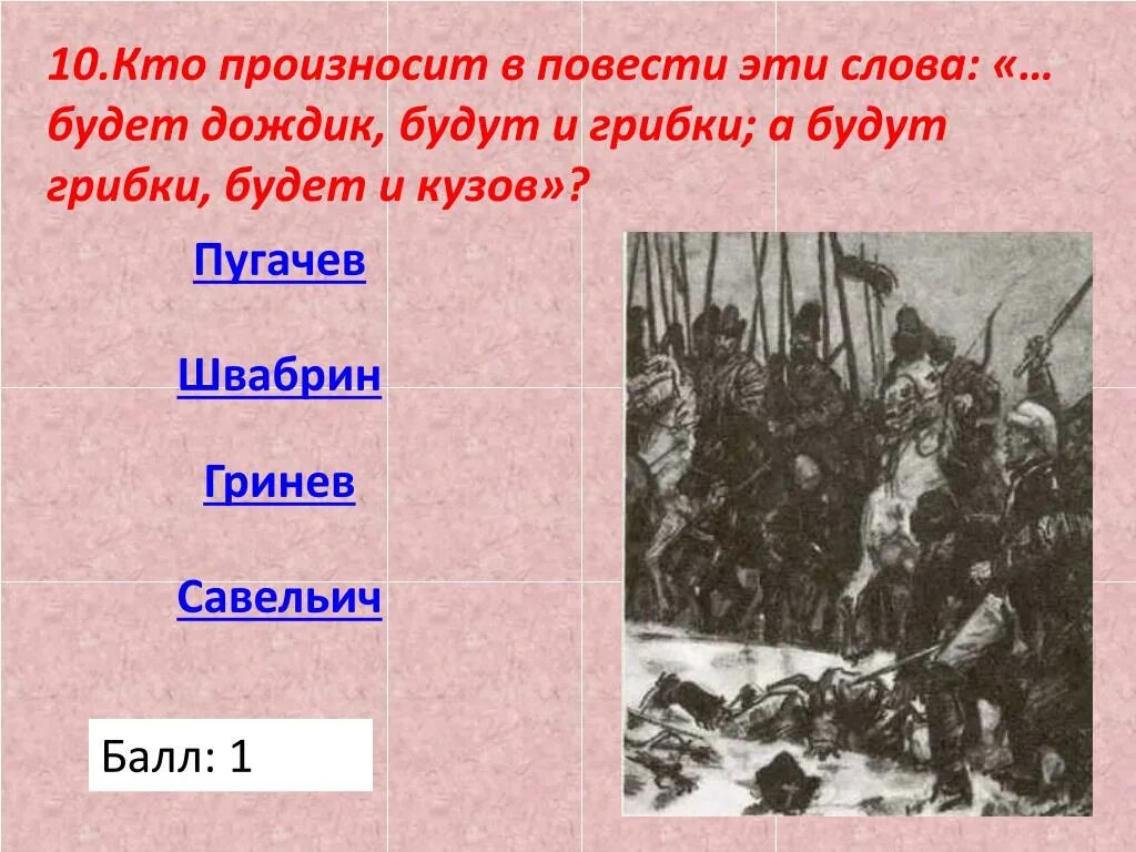 Гринев и Савельич. Капитанская дочка герои Савельич. Кто произнес эти слова. Слово это произнесенная мысль