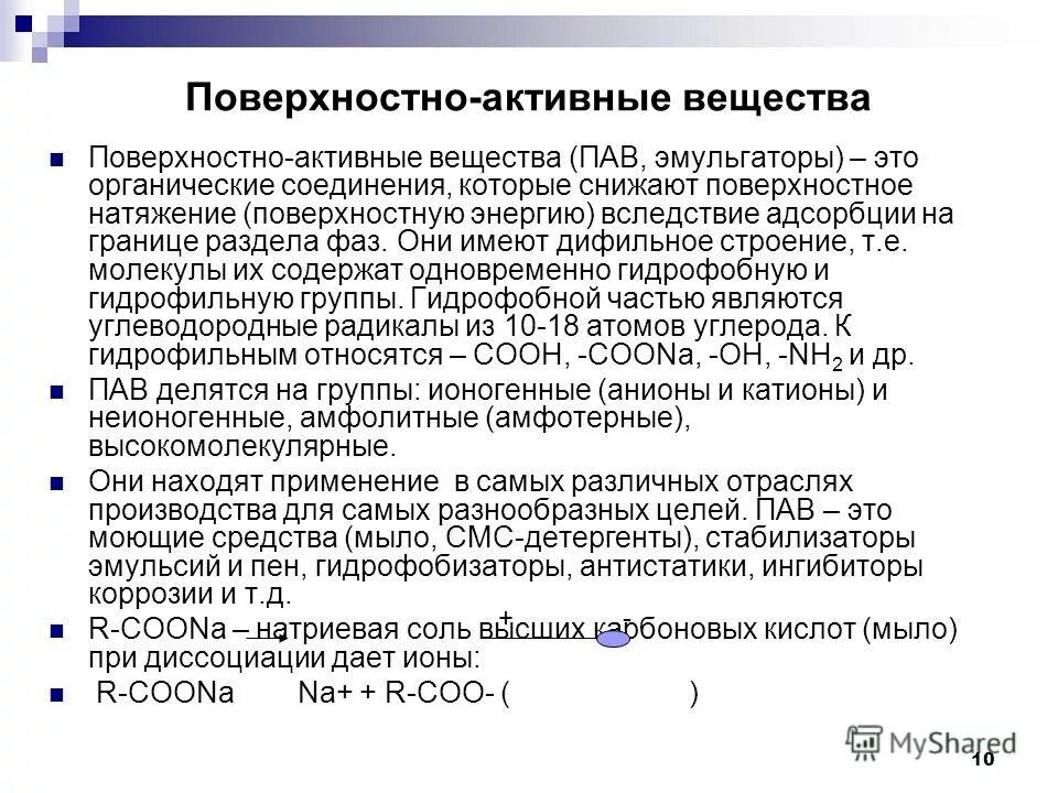 Состав поверхностно активных веществ. Поверхностно активные вещества состав. Химическая формула пав в моющих средствах. Поверхностно-активные вещества пав. Поверхностно активные вещества.