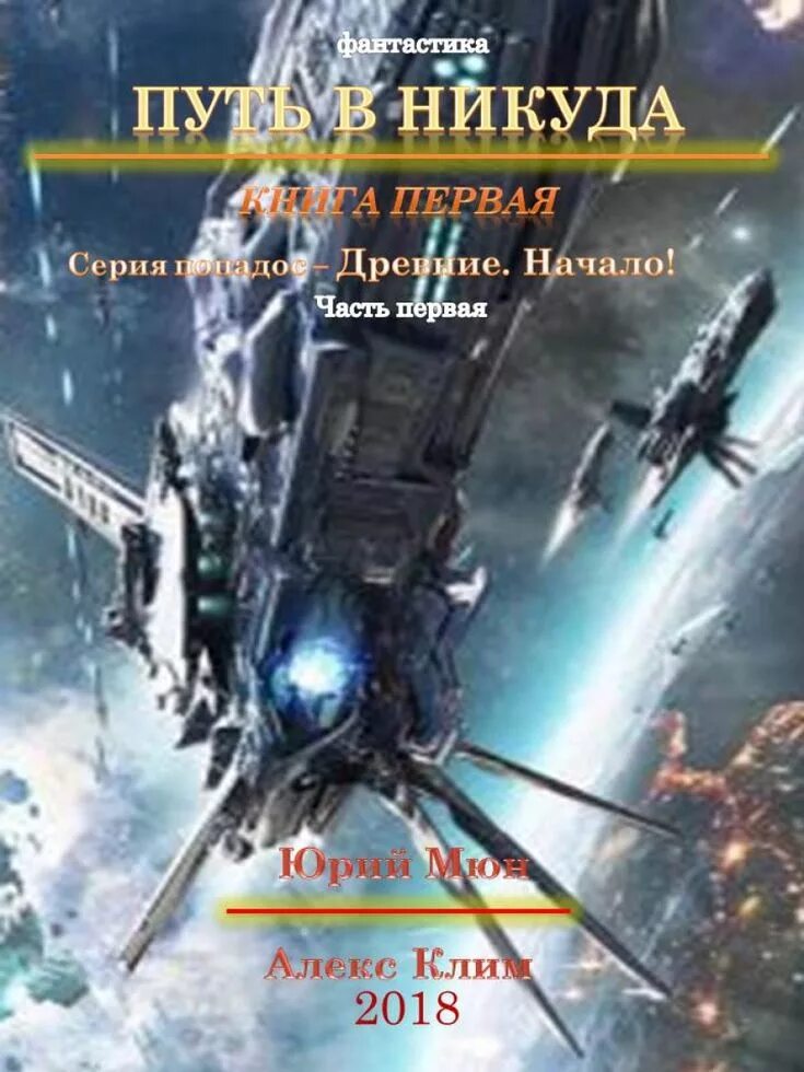 Фантастика попаданцы в космос. Книги про космос фантастика. Космическая фантастика книги. Попаданец в космос. Фантастика попаданцы в космос.