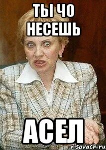 Да ты чо