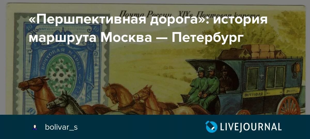 Першпективная дорога. Першпективная дорога Санкт-Петербург. Канцелярия першпективной дороги. Першпективная дорога между Петербургом и Москвой.