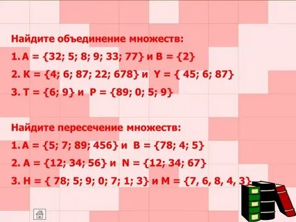 Найдите объединение множество цифр
