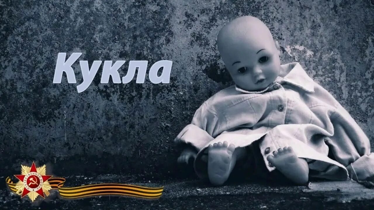 Стих кукла про войну. Вероники Тушновой «кукла». Кукла стихотворение о войне.