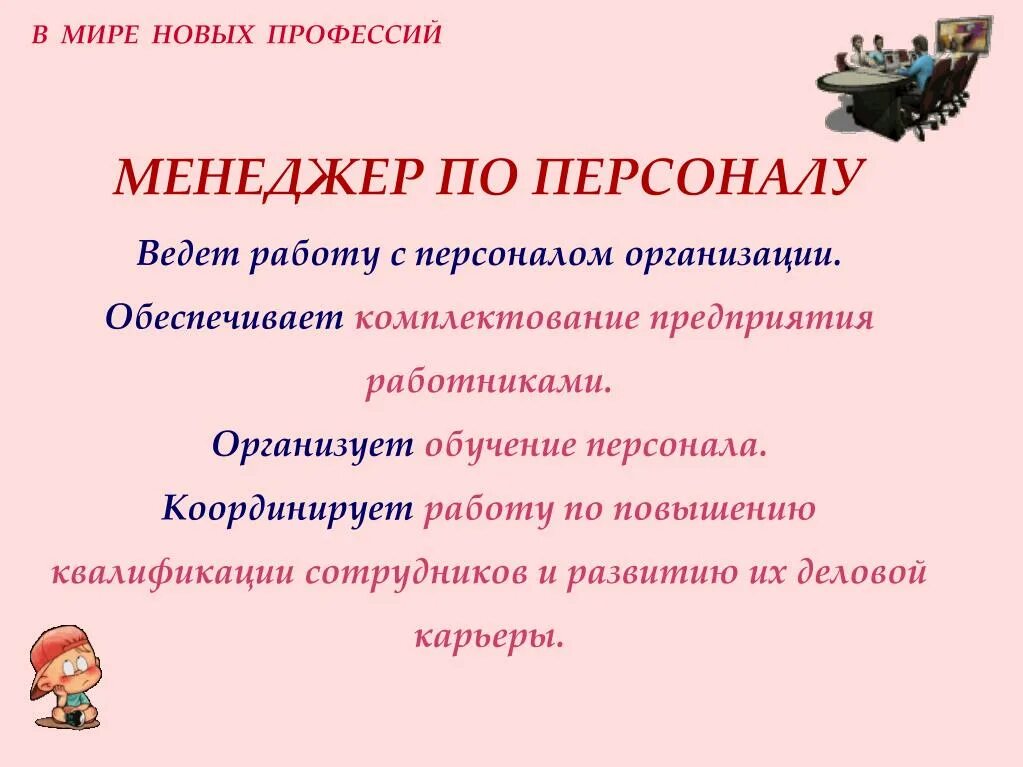 Профессия кадровый работник. Профессия менеджер презентация. презентация на тему профессия менеджер. профессия менеджер по персоналу. профессия специалист по кадрам 2 класс.