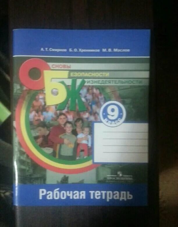 ОБЖ 9кл [рабочая тетрадь]. Смирнов. ОБЖ 9 кл. Р/Т. Тетрадь по ОБЖ 9 класс. ОБЖ 9 класс рабочая тетрадь. Обж 9 класс куличенко