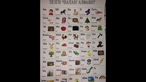 Ребенок на лезгинском языке