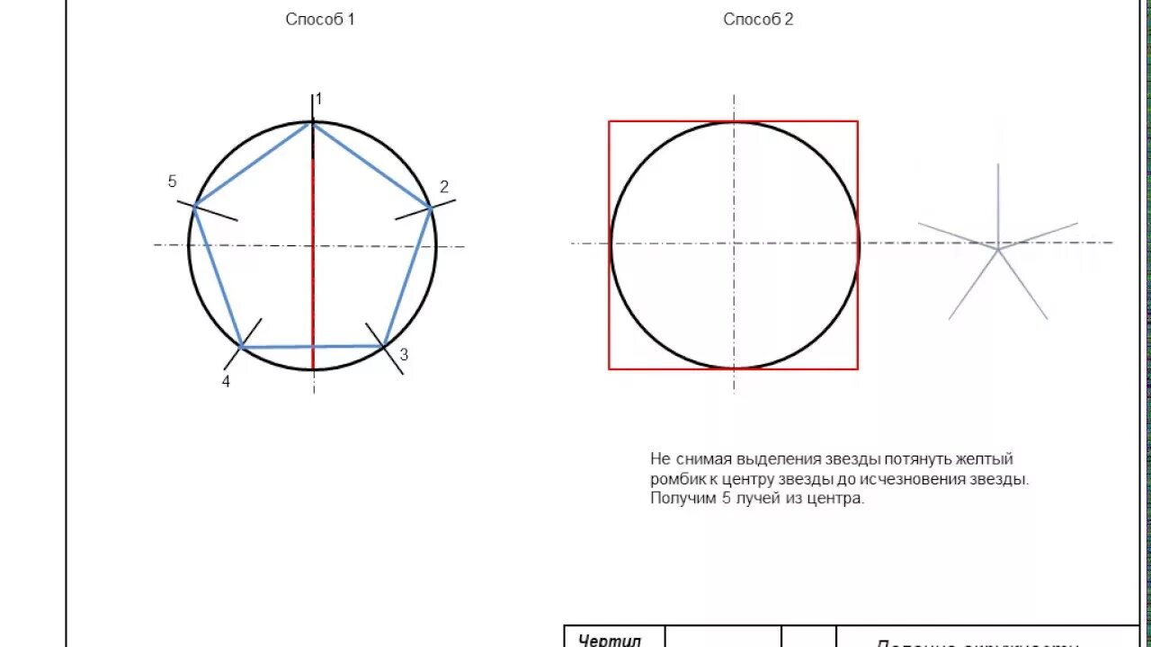 Как делить окружность на 5 равных. Деление окружности на 5 равных частей. Окружность деленная на 5 равных частей. Разделить окружность на 5 частей циркулем. Деление окружности на 5 равных частей циркулем.