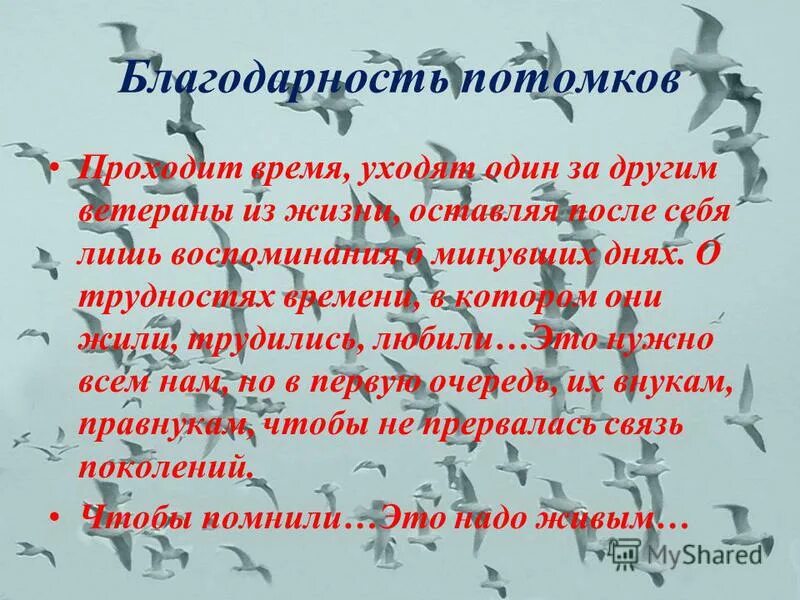 Спасибо потомки. Благодарность за память. Спасибо за память потомки караоке. Спасибо потомки. Спасибо за память потомки караоке.
