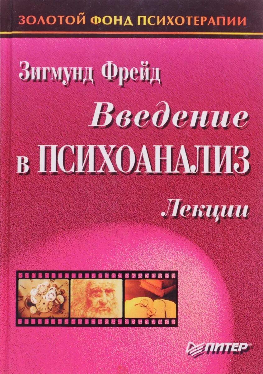 Фрейд Введение в психоанализ. З Фрейд Введение в психоанализ. Введение в психоанализ. Лекции книга. Книга фрейда введение в психоанализ