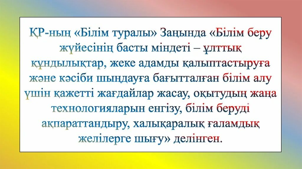 Білім туралы заң слайд презентация. Білім заңы презентация. Құзыреттілік презентация. Білім беру.