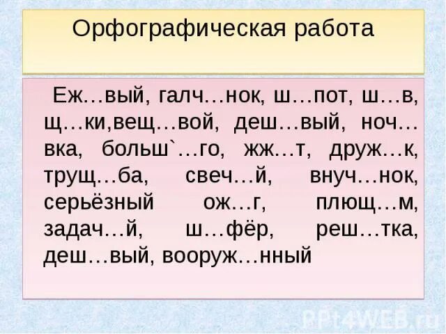 О Ё после шипящих карточки. Карточка о е после шипящих 4 класс. О Ё после шипящих упражнения. О-Ё после шипящих 5 класс карточки. Придирч вый ткан вый