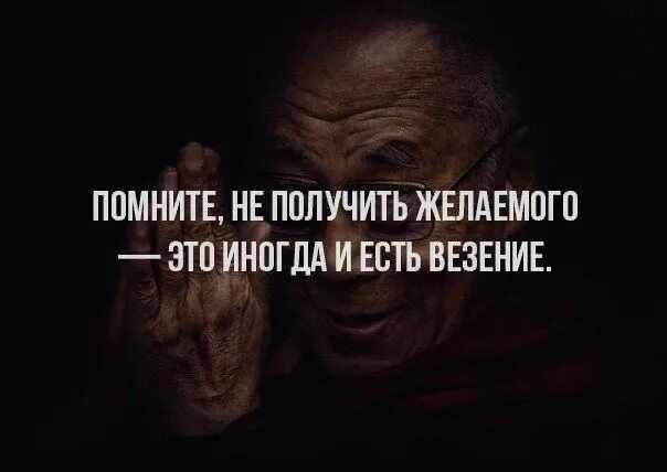 Не достигнув желаемого они сделали. Не получив желаемого это иногда и есть везение. Не получить желаемого это иногда. Помните не получить желаемого это иногда и есть везение. Иногда не получить желаемое и есть везение.