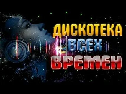 Теперь на каждой дискотеке все мои