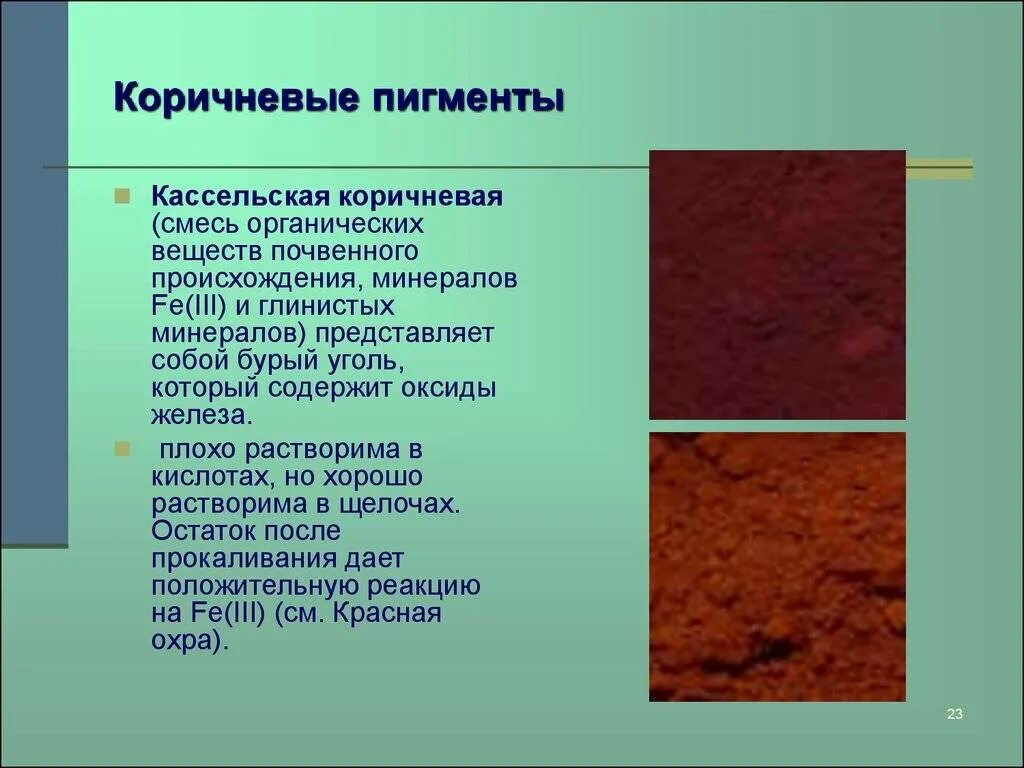 Пигмент содержащийся в коже. Пигменты презентация. Природный коричневый пигмент. Цветные пигменты. Природный коричневыйпегмент.