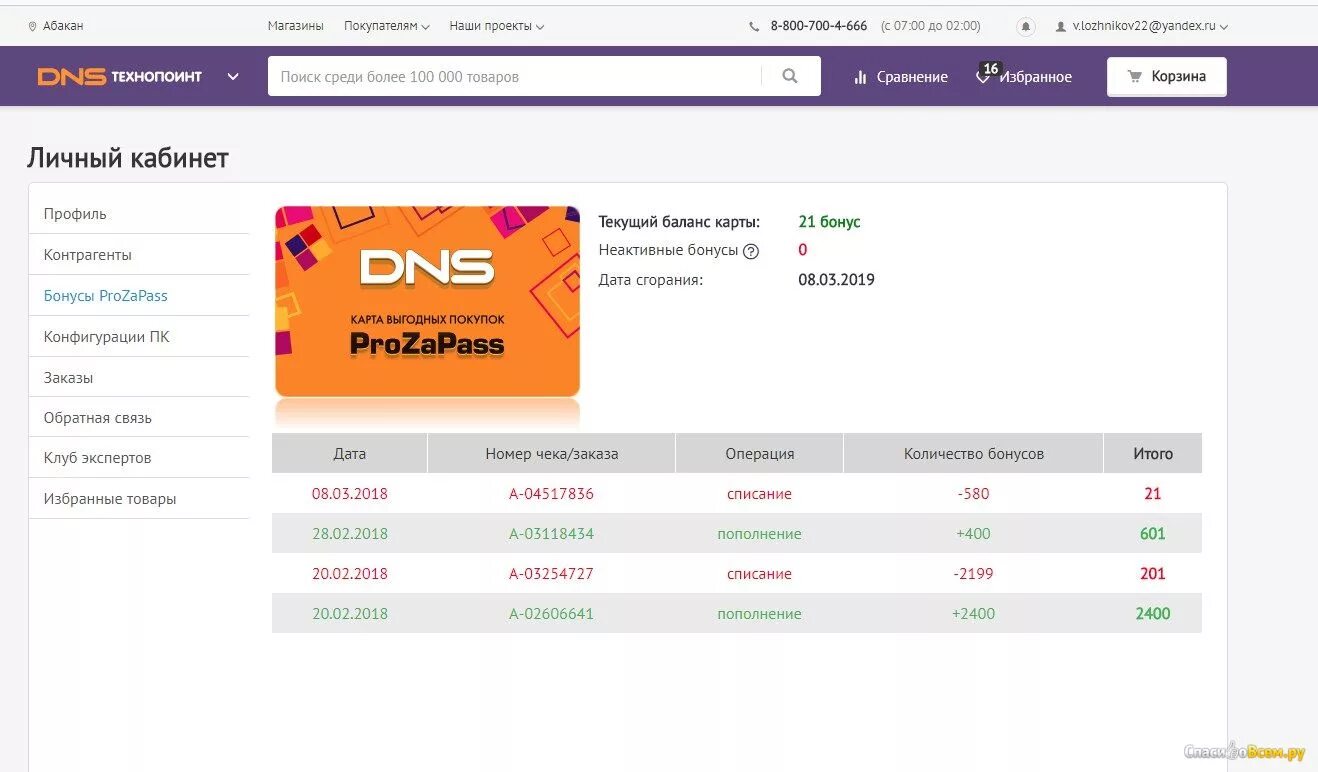 Карта прозапас ДНС. Бонусы прозапас DNS. Баллы ДНС. Бонусы prozapass