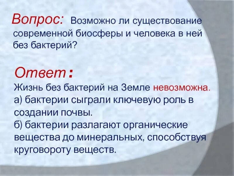 Почему без деятельности бактерий. Жизнь на земле без бактерий. Возможно ли жизнь на земле без бактерий. Почему без деятельности бактерий жизнь на земле была бы невозможна.