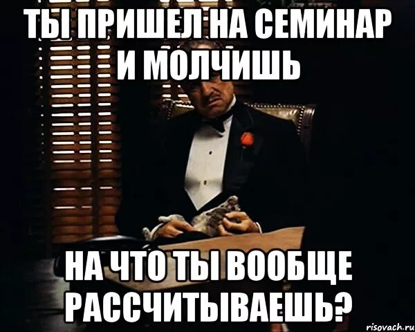 Приходить плотно. Семинар Мем. Семинар мемы. Семинар прикол. Шутки про семинары.