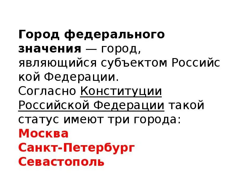 Повторение географии 7 класс. Города федерального значения. Что означает город федерального значения. Города федерального значения в России что это значит. Три города федерального значения в РФ.