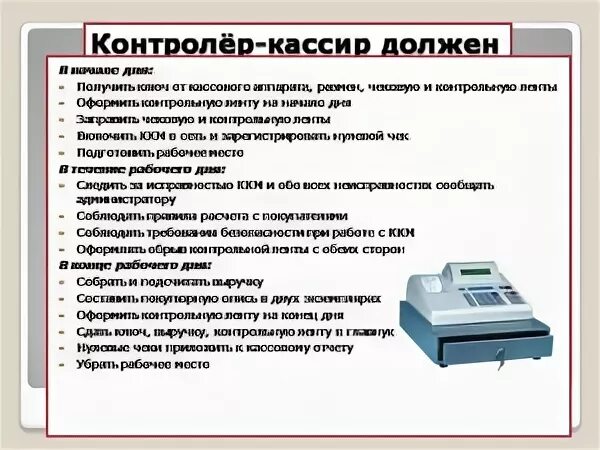 ККМ кассовый аппарат 1с подключением. Должностная инструкция контролера кассира. Порядок работы с контрольно-кассовой техникой. Порядок работы кассира. Ккт ответственность