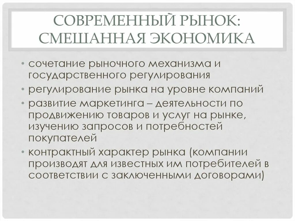 Рыночная экономика в современных условиях. Современный рынок. Современная рыночная экономика. Современный рынок смешанная экономика. Рыночный механизм в смешанной экономике.