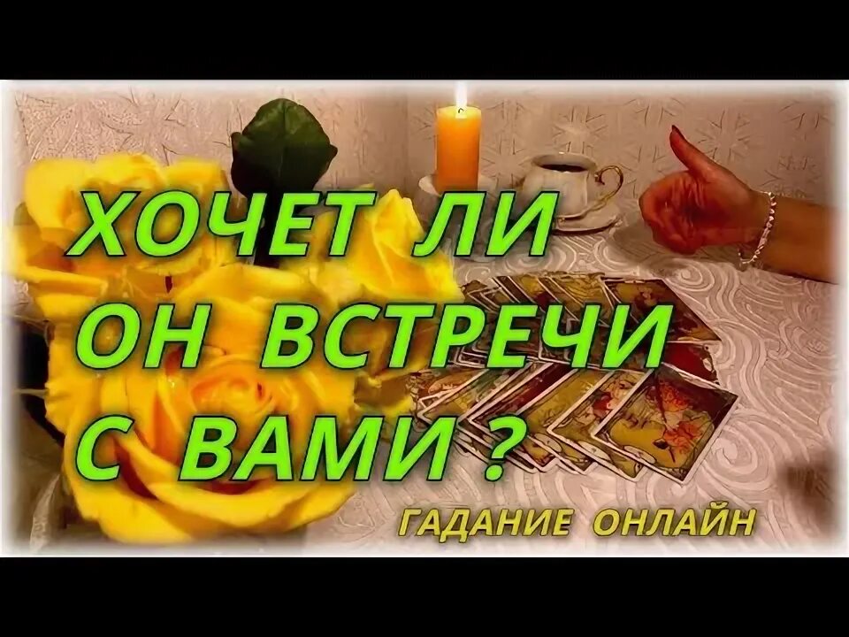 Состоится ли встреча с загаданным мужчиной гадание. Состоится ли встреча с загаданным мужчиной гадание