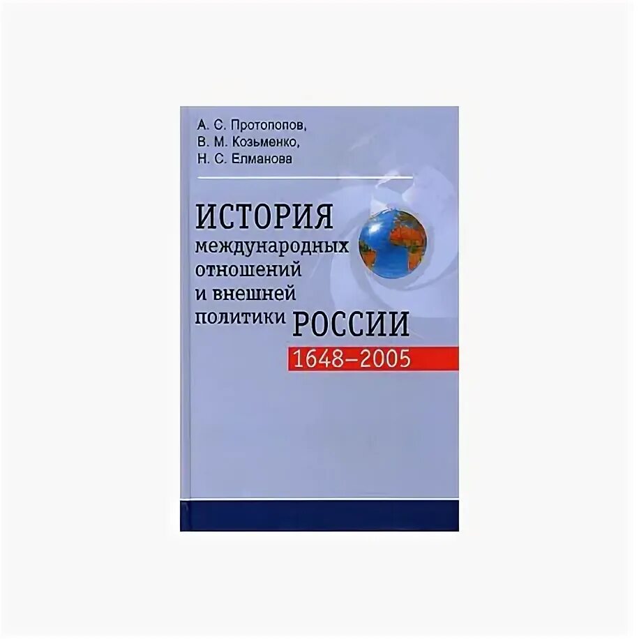 История международных отношений. Фененко история международных отношений. Протопопов история международных отношений. Фененко история международных отношений 1648 1945. Торкунов история международных