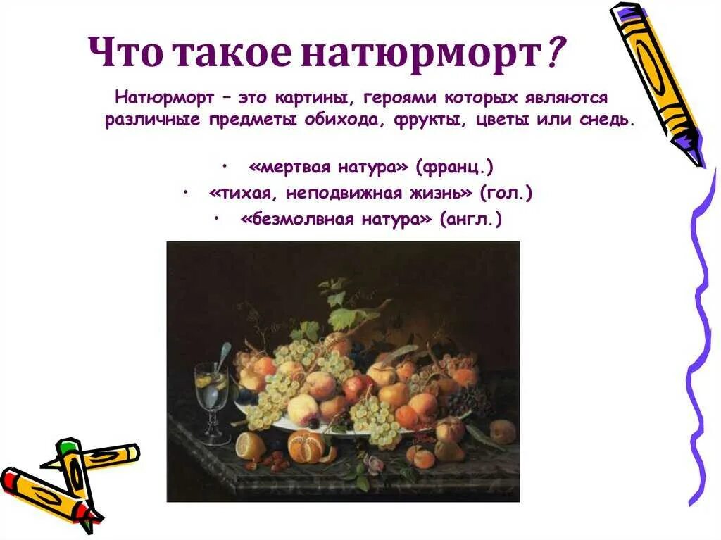 Натюрморт это кратко. Презентация на тему натюрморт. что такое натюрморт кратко. натюрморт это определение. понятие натюрморт.