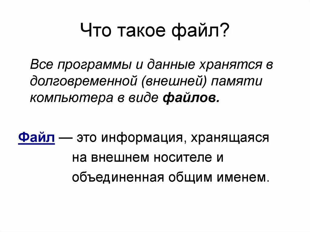 Что значит ое. Файл. Фа. Фал. Что такое файл кратко.