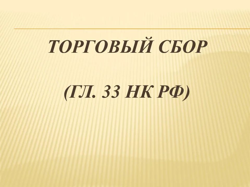 Торговый сбор изменения. Торговый сбор. сбор презентация. товарный сбор презентация. торговый сбор картинки.